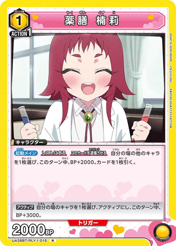 薬膳 楠莉（UA26BT/RLY-1-015）［R］
