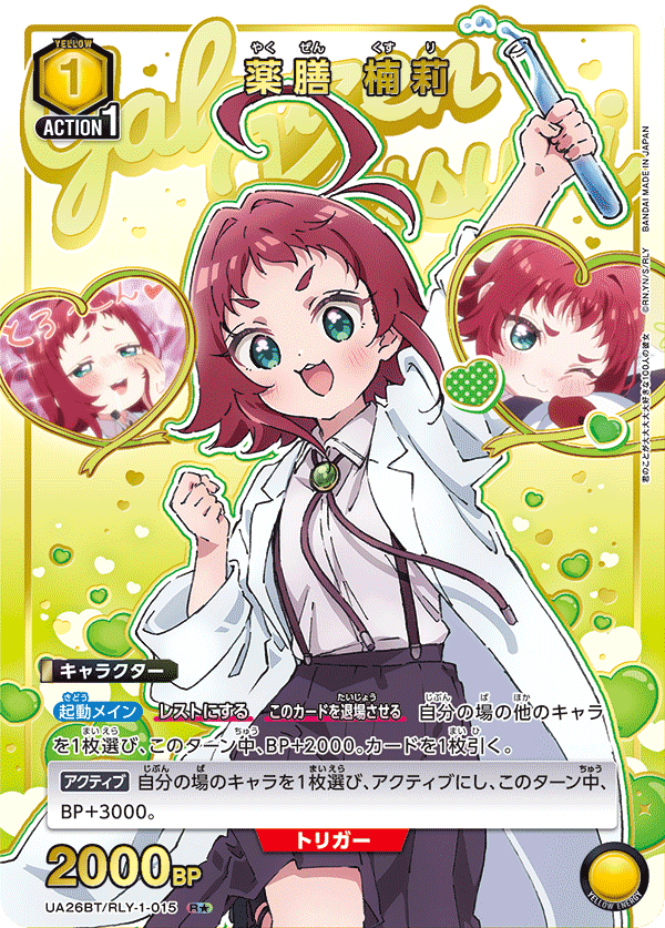 薬膳 楠莉（UA26BT/RLY-1-015）［R★ / パラレル］