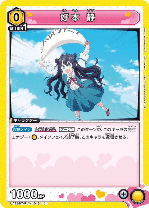 好本 静（UA26BT/RLY-1-016）［C］