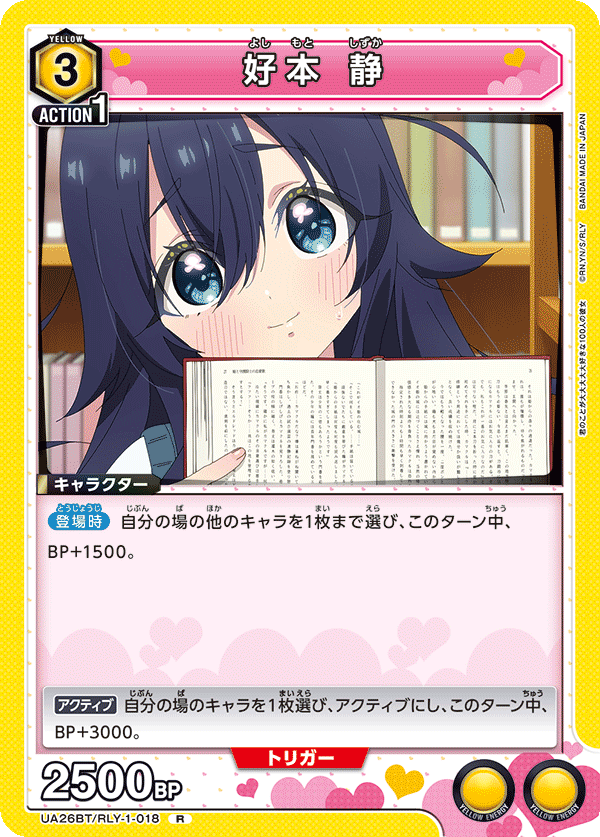 好本 静（UA26BT/RLY-1-018）［R］