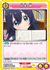 好本 静（UA26BT/RLY-1-018）［R］