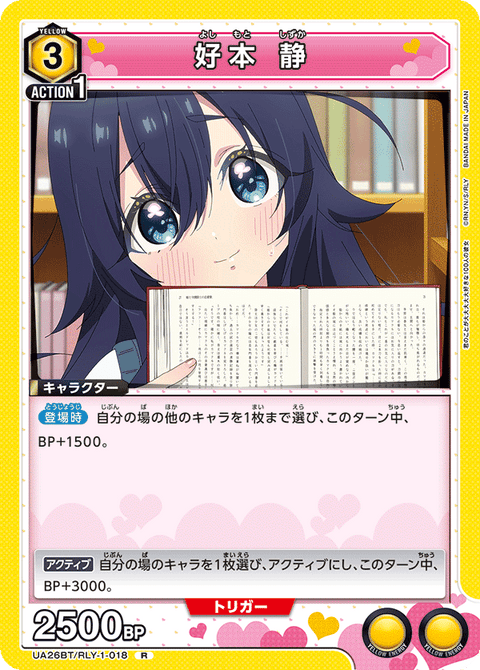 好本 静（UA26BT/RLY-1-018）［R］