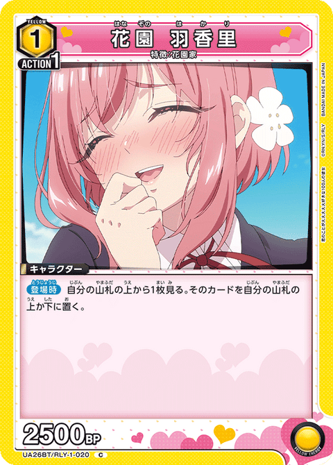 花園 羽香里（UA26BT/RLY-1-020）［C］