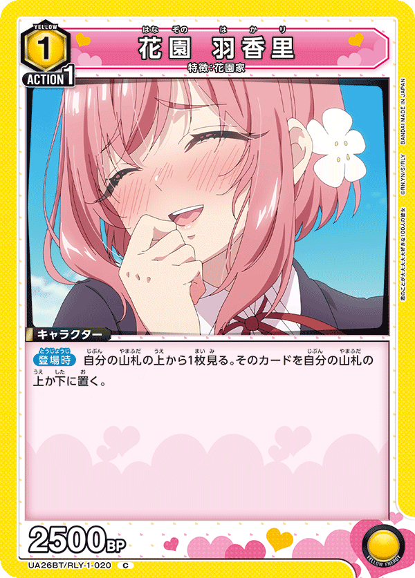 花園 羽香里（UA26BT/RLY-1-020）［C］