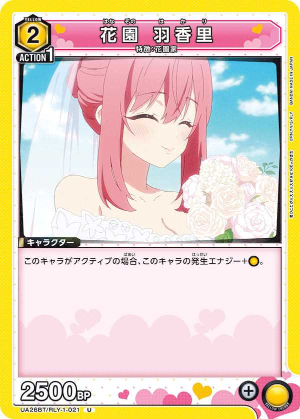 花園 羽香里（UA26BT/RLY-1-021）［U］