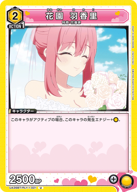 花園 羽香里（UA26BT/RLY-1-021）［U］