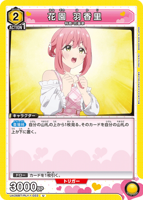 花園 羽香里（UA26BT/RLY-1-022）［U］