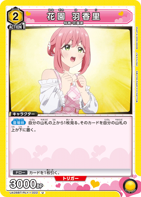 花園 羽香里（UA26BT/RLY-1-022）［U］