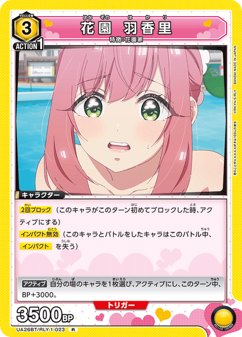 花園 羽香里（UA26BT/RLY-1-023）［R］