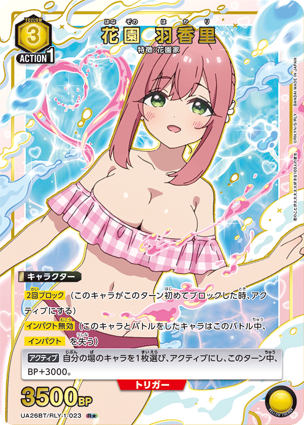花園 羽香里（UA26BT/RLY-1-023）［R★ / パラレル］