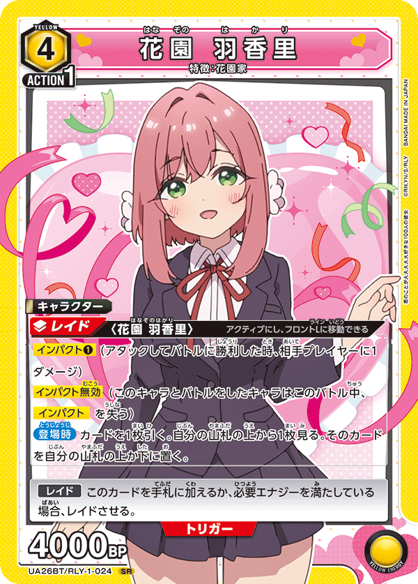 花園 羽香里（UA26BT/RLY-1-024）［SR］