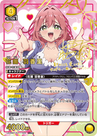 花園 羽香里（UA26BT/RLY-1-024）［SR★★ / パラレル］