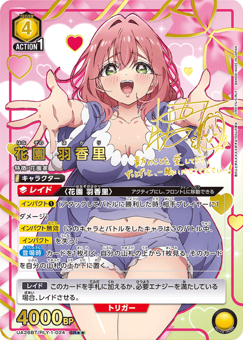 花園 羽香里（UA26BT/RLY-1-024）［SR★★ / パラレル］