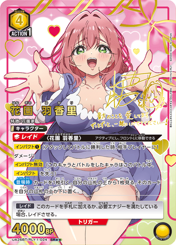 花園 羽香里（UA26BT/RLY-1-024）［SR★★ / パラレル］