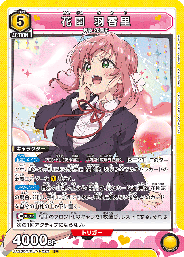 花園 羽香里（UA26BT/RLY-1-025）［SR］