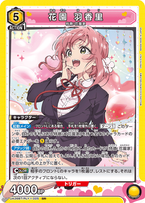 花園 羽香里（UA26BT/RLY-1-025）［SR］