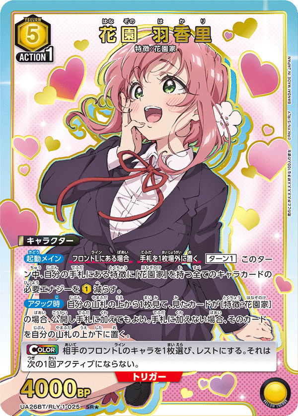 花園 羽香里（UA26BT/RLY-1-025）［SR★ / パラレル］