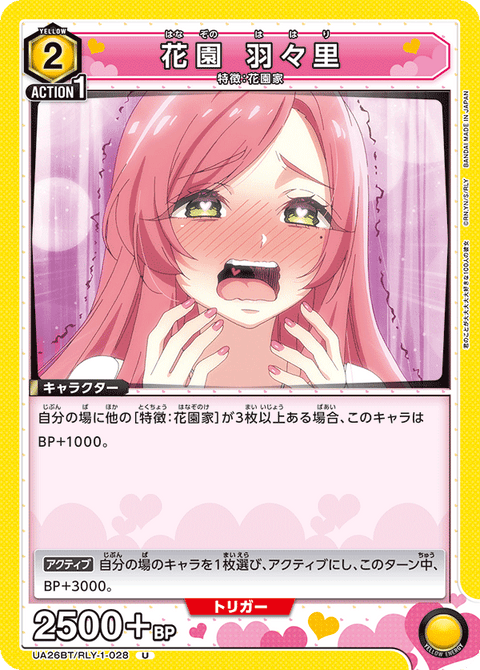 花園 羽々里（UA26BT/RLY-1-028）［U］