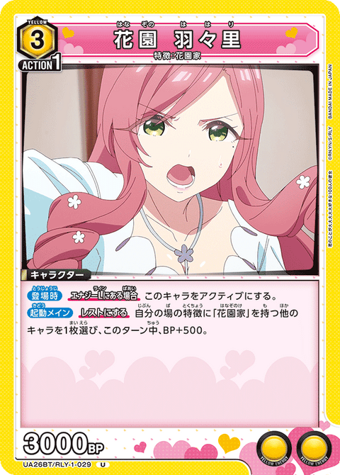花園 羽々里（UA26BT/RLY-1-029）［U］