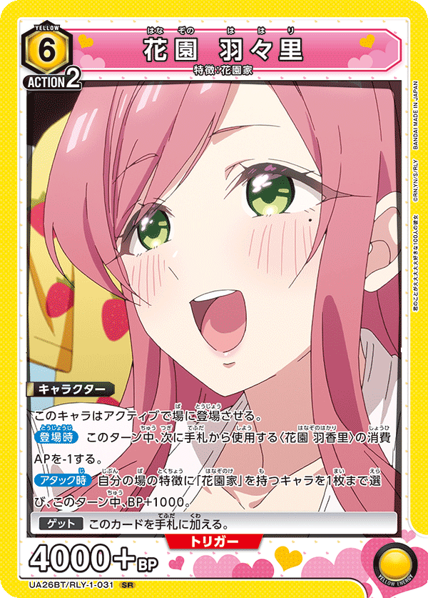 花園 羽々里（UA26BT/RLY-1-031）［SR］