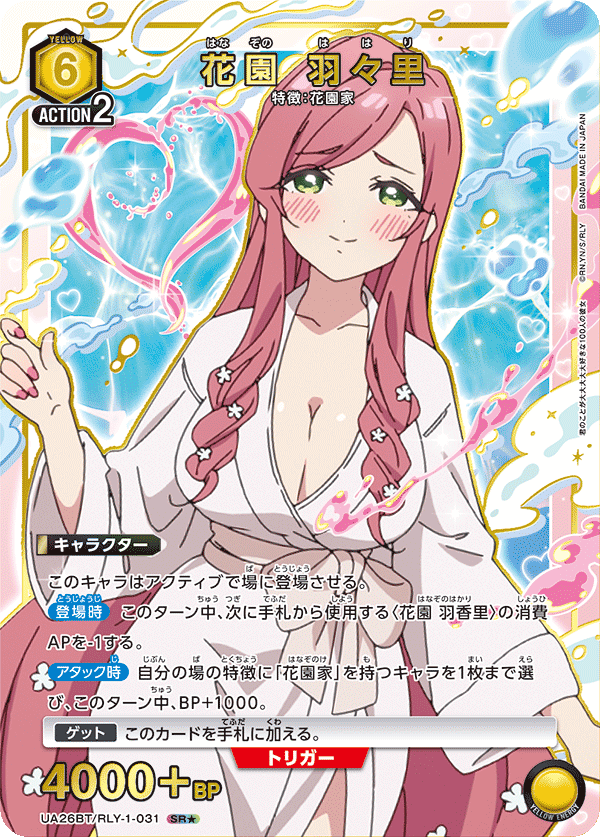 花園 羽々里（UA26BT/RLY-1-031）［SR★ / パラレル］