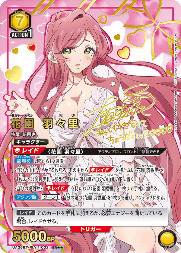 花園 羽々里（UA26BT/RLY-1-032）［SR★★ / パラレル］