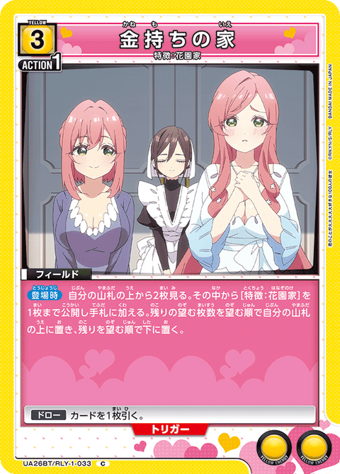 金持ちの家（UA26BT/RLY-1-033）［C］