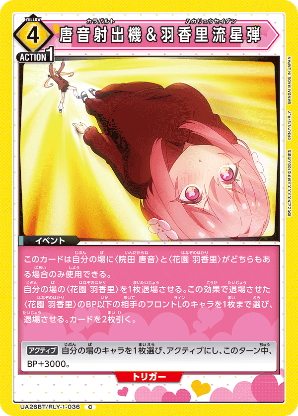唐音射出機＆羽香里流星弾（UA26BT/RLY-1-036）［C］
