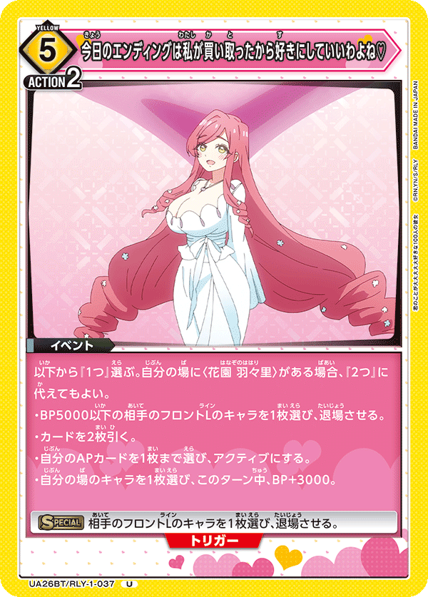 今日のエンディングは私が買い取ったから好きにしていいわよね♡（UA26BT/RLY-1-037）［U］