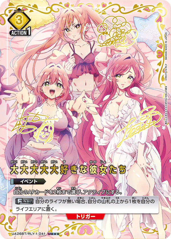 大大大大大好きな彼女たち（UA26BT/RLY-1-041）［U★★★ / パラレル］