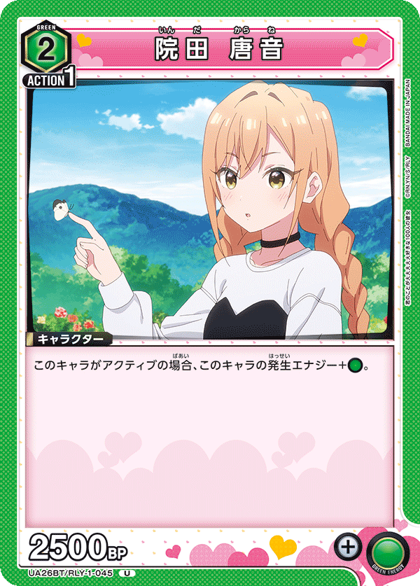 院田 唐音（UA26BT/RLY-1-045）［U］