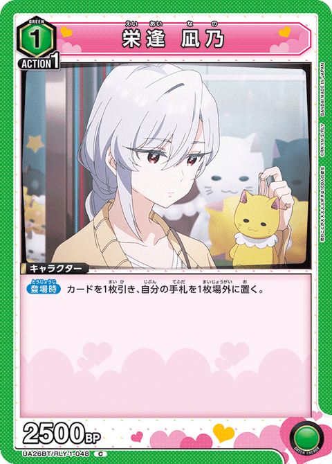 栄逢 凪乃（UA26BT/RLY-1-048）［C］