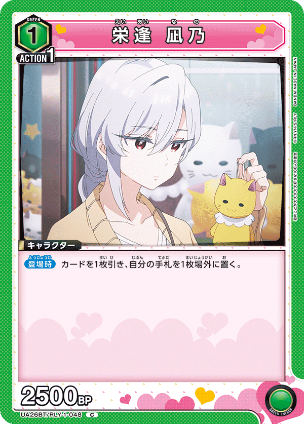 栄逢 凪乃（UA26BT/RLY-1-048）［C］