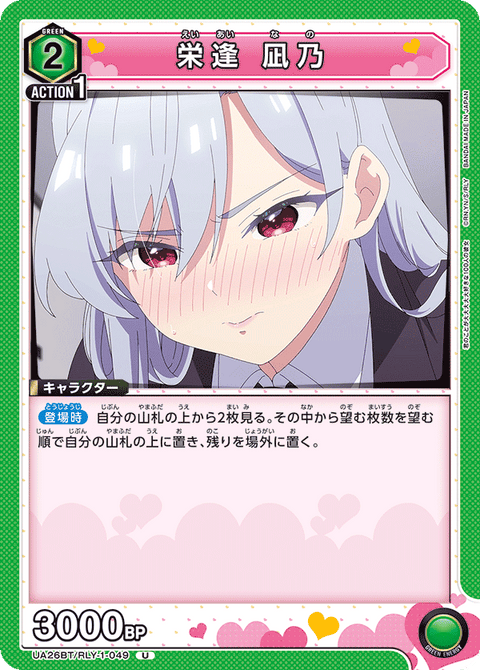 栄逢 凪乃（UA26BT/RLY-1-049）［U］