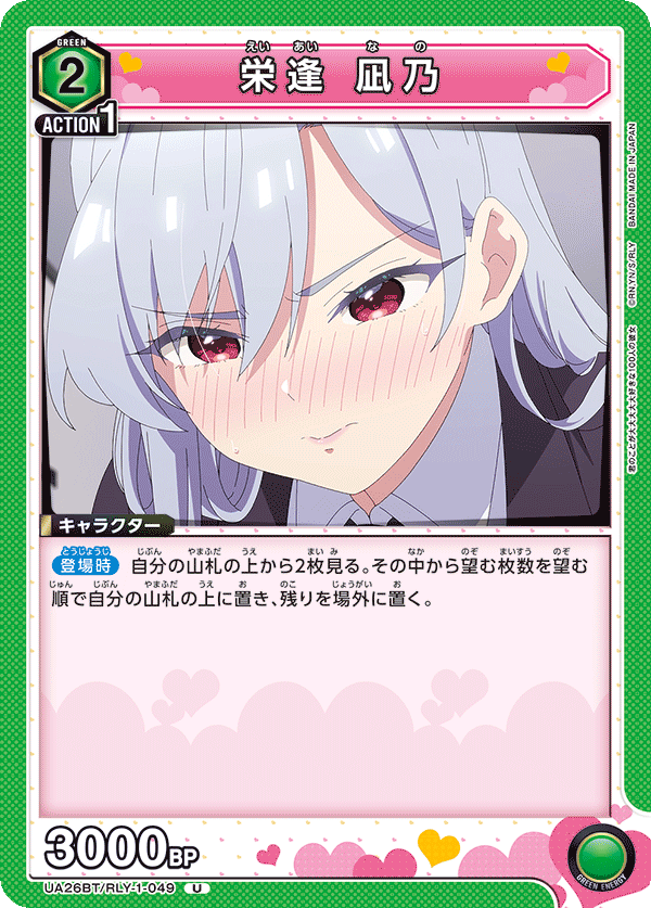 栄逢 凪乃（UA26BT/RLY-1-049）［U］