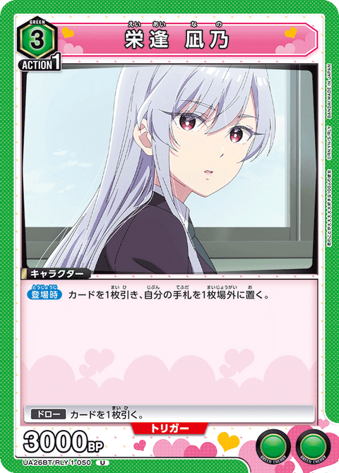 栄逢 凪乃（UA26BT/RLY-1-050）［U］