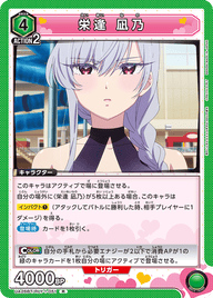 栄逢 凪乃（UA26BT/RLY-1-051）［R］