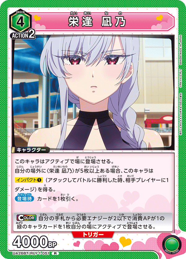 栄逢 凪乃（UA26BT/RLY-1-051）［R］