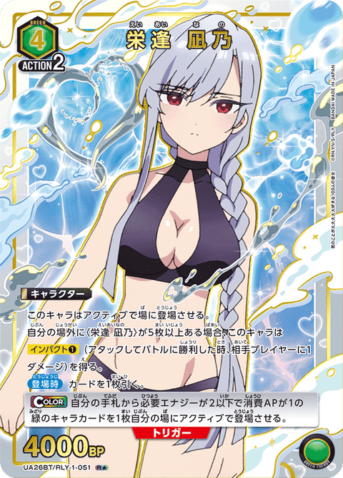 栄逢 凪乃（UA26BT/RLY-1-051）［R★ / パラレル］