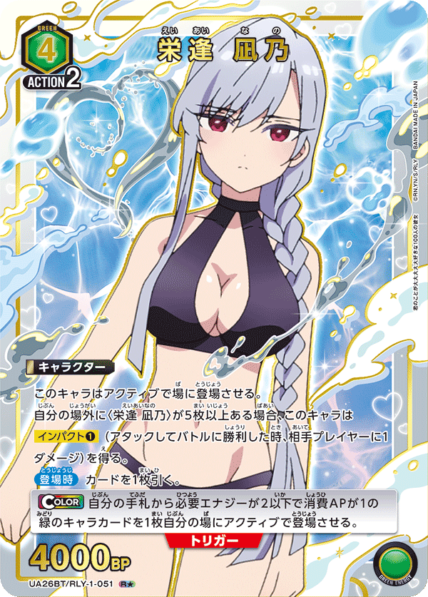 栄逢 凪乃（UA26BT/RLY-1-051）［R★ / パラレル］