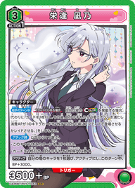 栄逢 凪乃（UA26BT/RLY-1-052）［SR］