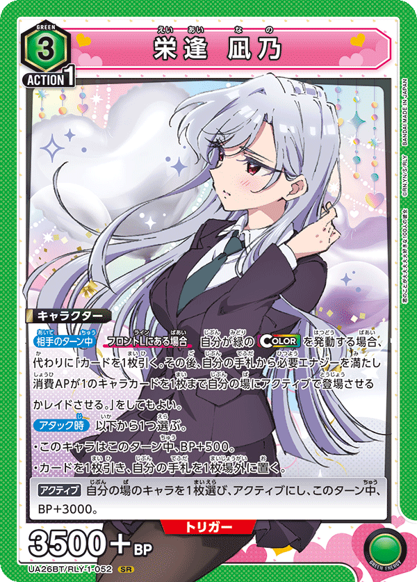 栄逢 凪乃（UA26BT/RLY-1-052）［SR］