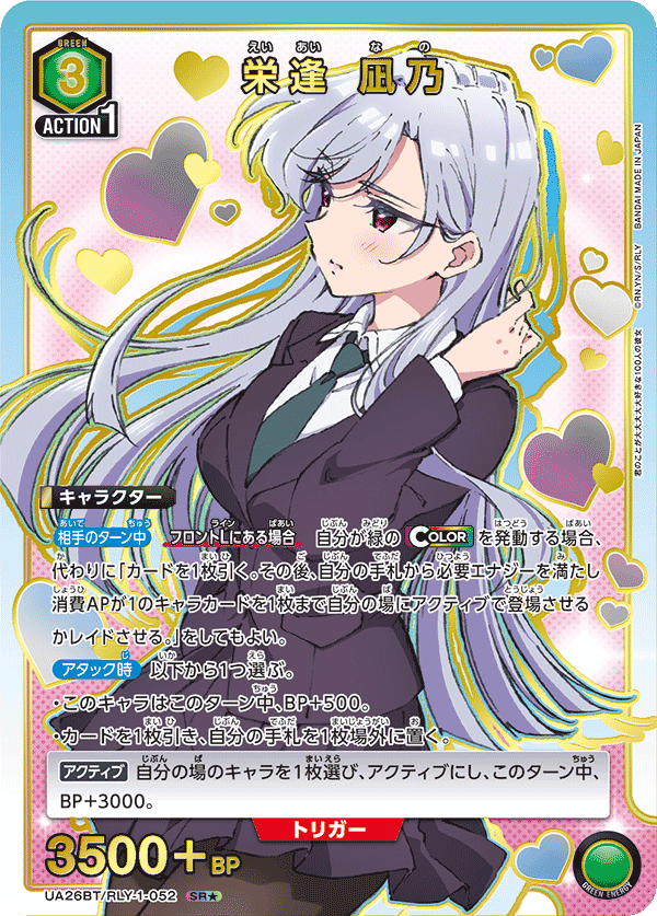 栄逢 凪乃（UA26BT/RLY-1-052）［SR★ / パラレル］