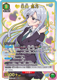 栄逢 凪乃（UA26BT/RLY-1-052）［SR★ / パラレル］