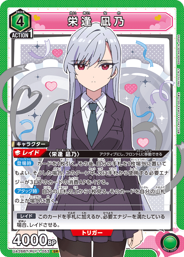 栄逢 凪乃（UA26BT/RLY-1-053）［SR］