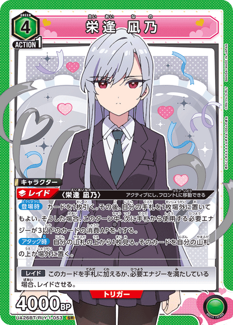 栄逢 凪乃（UA26BT/RLY-1-053）［SR］