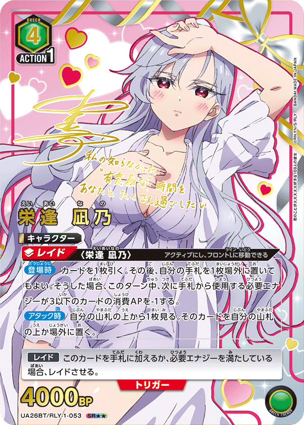 栄逢 凪乃（UA26BT/RLY-1-053）［SR★★ / パラレル］