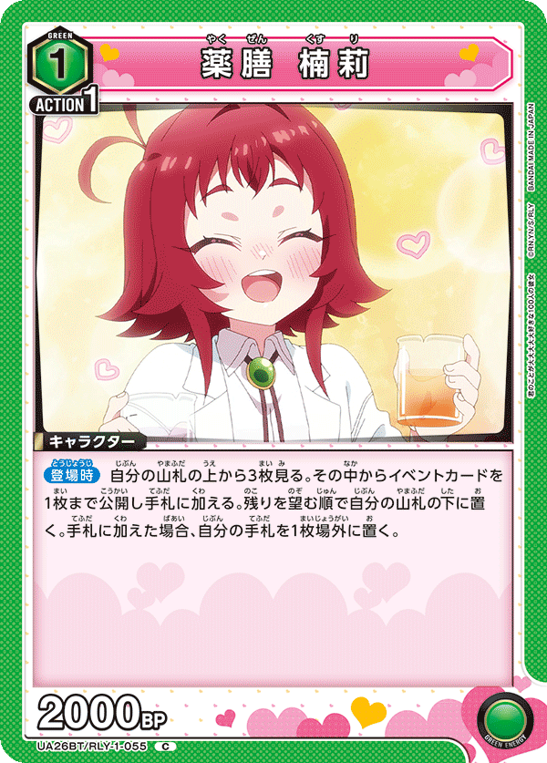 薬膳 楠莉（UA26BT/RLY-1-055）［C］