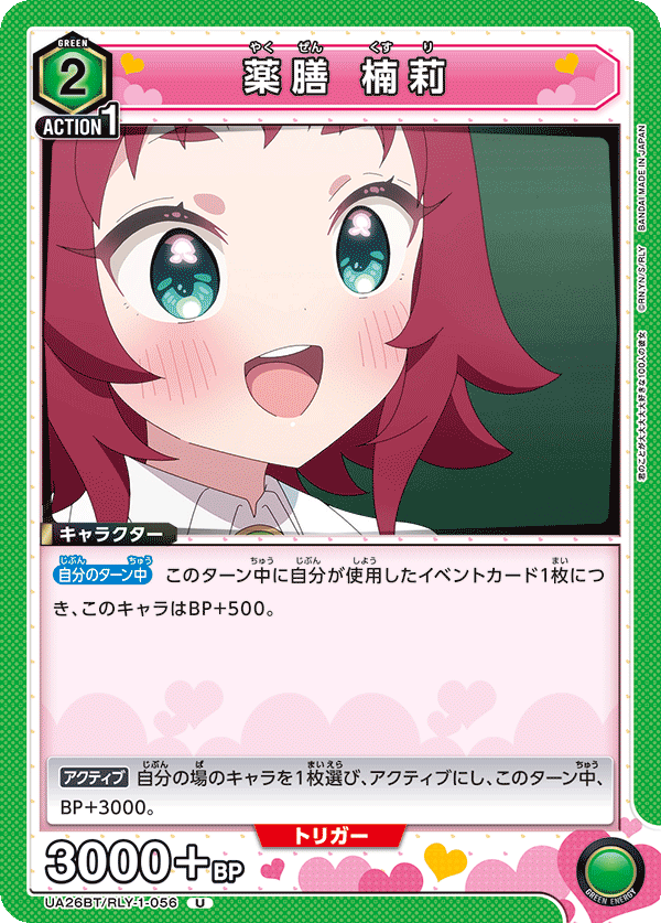 薬膳 楠莉（UA26BT/RLY-1-056）［U］