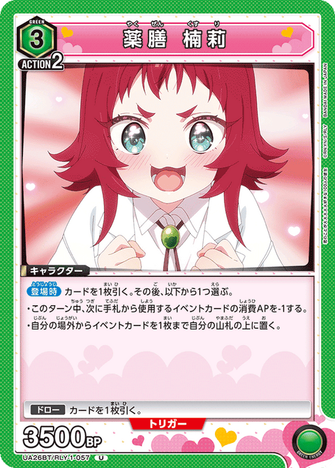 薬膳 楠莉（UA26BT/RLY-1-057）［U］